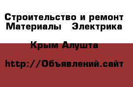 Строительство и ремонт Материалы - Электрика. Крым,Алушта